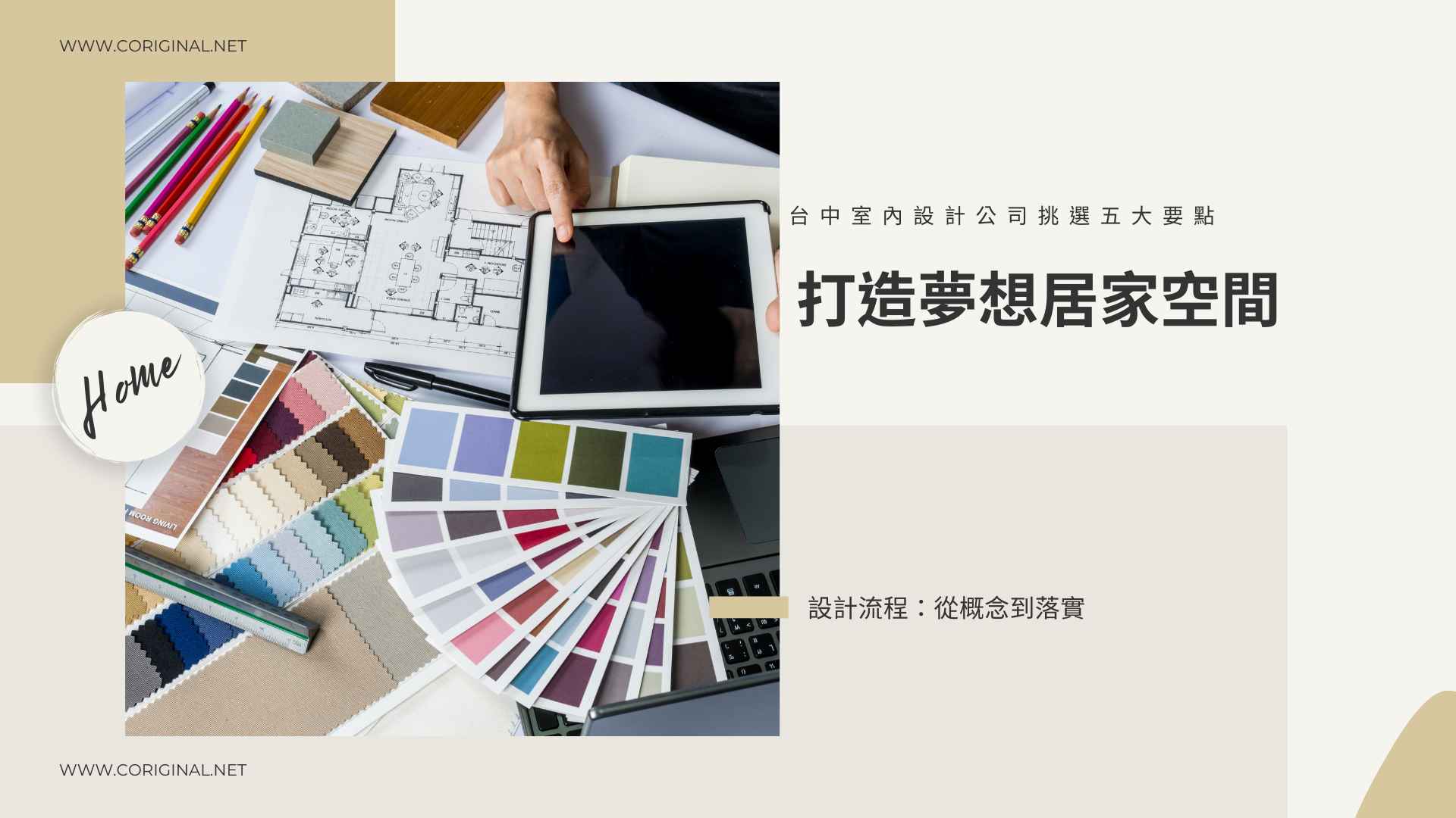 台中室內設計公司挑選五大要點：打造夢想居家空間